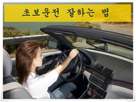 초보운전잘하는법1