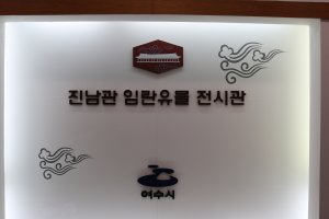 여수가볼만한곳4