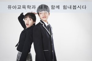 유아교육학과대학4