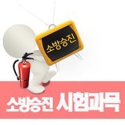 소방승진1