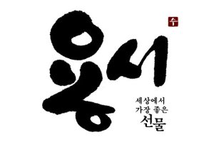 용서란 선물..!!쉐도우님~~방가워요~^^
