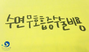 수면무호흡증수술4