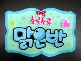 예쁜글씨피오피2