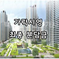 가락시영분담금5