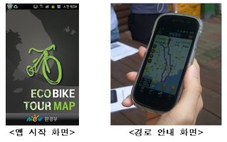 자전거 내비게이션 ‘에코 바이크 투어 맵’ 앱 출시