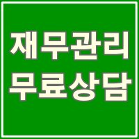 재무관리상담2
