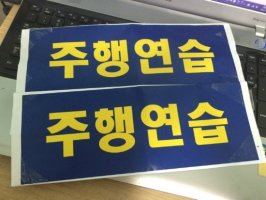 2종보통도로주행1