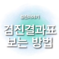 과천건강검진1