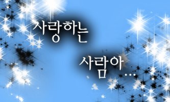 두렵지않은사랑3