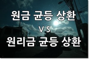 원리금균등분할상환2