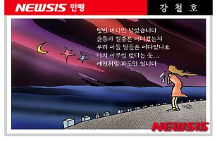 [뉴시스 만평] 아무것도 못 해줬다..