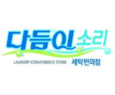 세탁편의점2
