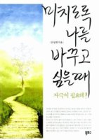 미치도록나를바꾸고싶을때3