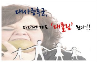 대사증후군, 자녀에게도 &apos;대물림&apos;된다!!