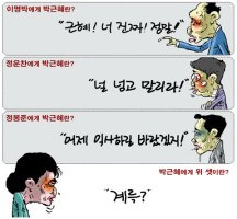 [만평] 박근혜에게 위 셋이란?