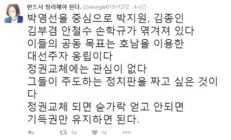"박영선을 중심으로 박지원, 김종인, 김부겸, 안철수, 손학규가 엮겨져 있다"