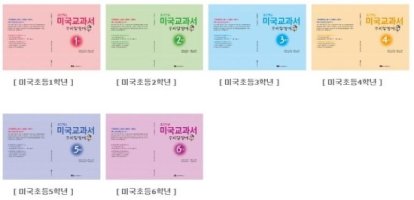 미국초등학교교과서2