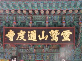 영축산 통도사