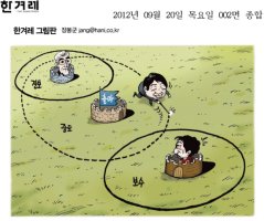 [만평] 2012년 9월 20일 그림으로 보는 세상