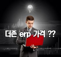 더존ERP가격1