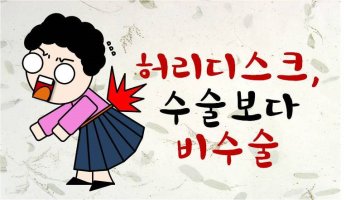 추간판탈출증수술4