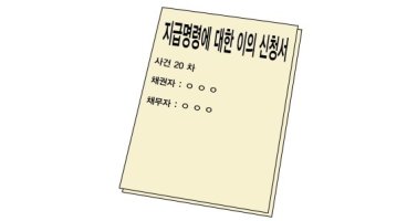 지급명령이의신청2