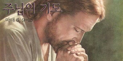 '주님의 기도' 해설