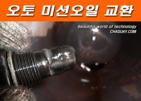 미션오일교환1