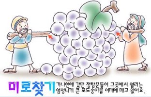 주보미로찾기- 가나안 정탐꾼 포도송이
