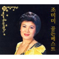 아름다운 인생을 위하여~ 조미미 노래모음...