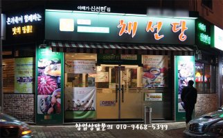 채선당창업비용3