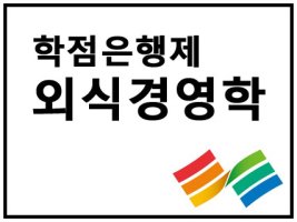 경영학사학점은행제1