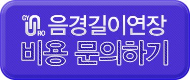 길이연장수술비용6