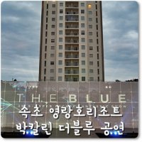 속초영랑호리조트1