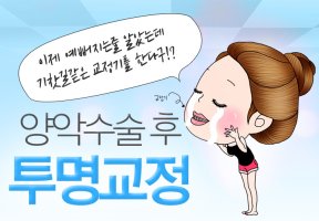 양악수술후교정1