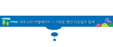 제주카텔패키지5