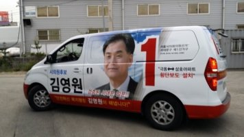선거 홍보 차량1