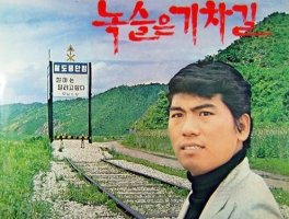 녹슬은기찻길/나훈아