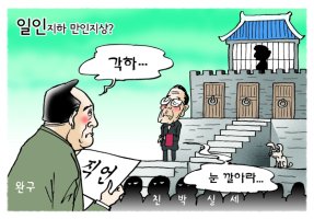 >금강만평< 일인지하 만인지상?