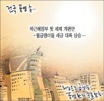 [국민만평] 2013년08월09일자