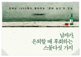 남자가, 은퇴할 때 후회하는 스물다섯 가지 [책이야기]
