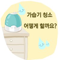 가습기청소1