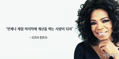 [오늘의 한줄 명언]"언제나 제일 마지막에 계산하는 사람이 되라" -오프라 윈프리