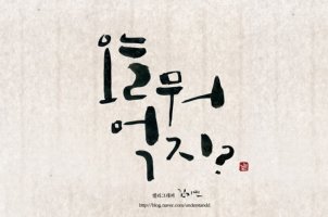 캘리그래피1