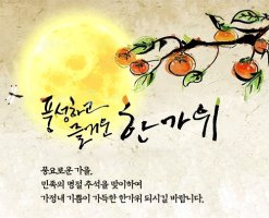풍성한 한가위 되세요^^