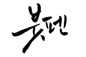 캘리그라피강좌4