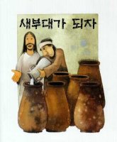 [김대인 전도사] 새 부대가 되자!