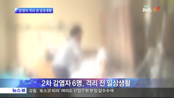 2차 감염자 6명, 격리 전 '일상생활'…3차 감염 '공포'