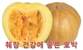 췌장암에 좋은 음식 1 - 다시마 호박스프