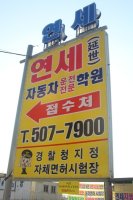 인천운전면허학원1